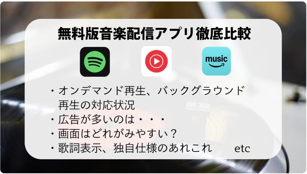 音楽アプリ徹底比較