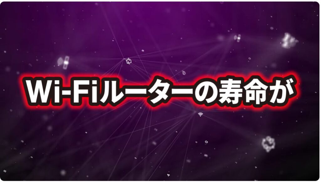 Wi-Fiの寿命と無料診断
