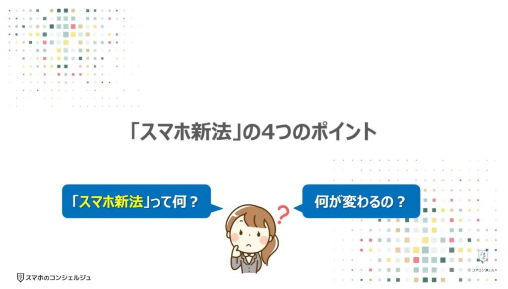 スマホ新法で何が変わる?:「スマホ新法」の4つのポイント