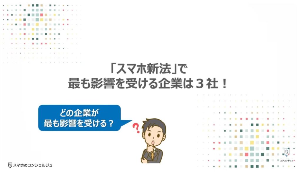 スマホ新法で何が変わる?:「スマホ新法」で最も影響を受ける企業は3社!