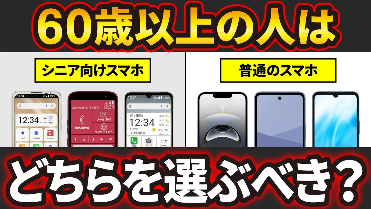 結局どれ？】60歳以上の人は「シニア向けスマホ」と「普通のスマホ
