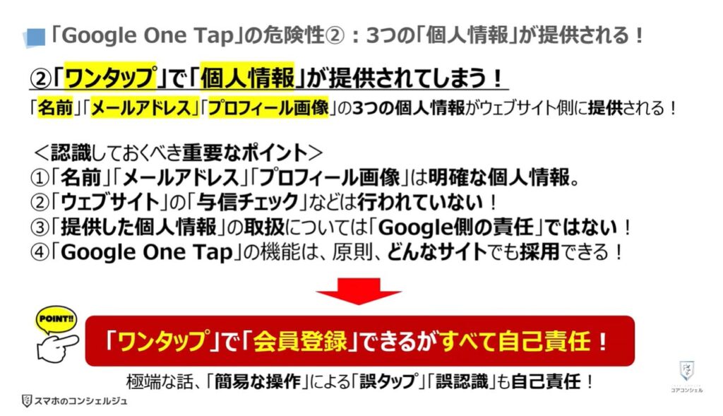Googleのポップアップの正体（危険な理由と表示させない方法）：「Google One Tap」の危険性②3つの「個人情報」が提供される！