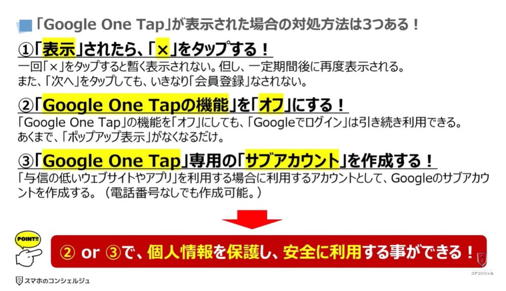 Googleのポップアップの正体（危険な理由と表示させない方法）：「Google One Tap」が表示された場合の対処方法は3つある！