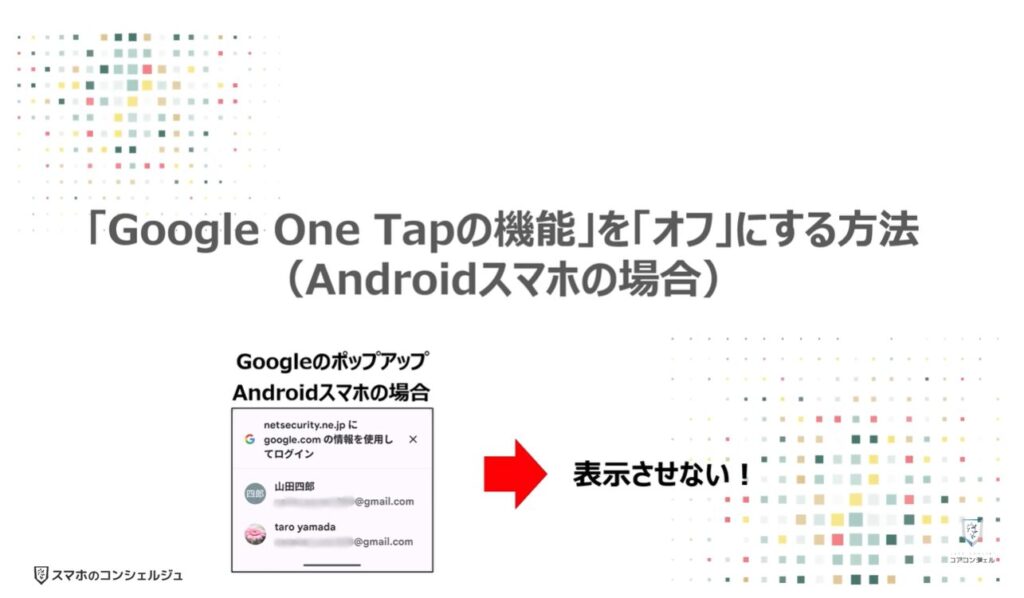 Googleのポップアップの正体（危険な理由と表示させない方法）：「Google One Tapの機能」を「オフ」にする方法（Androidスマホの場合）
