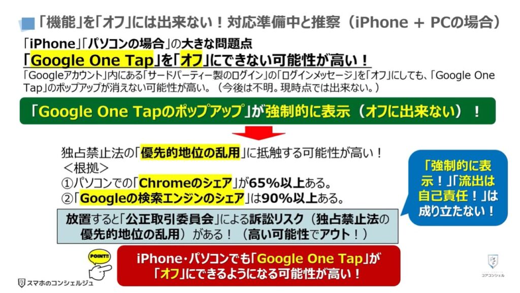 Googleのポップアップの正体（危険な理由と表示させない方法）：「機能」を「オフ」には出来ない！対応準備中と推察（iPhone + PCの場合）
