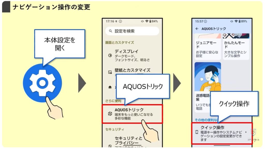 AQUOSシリーズのスマホのおすすめ設定：ナビゲーション操作の変更