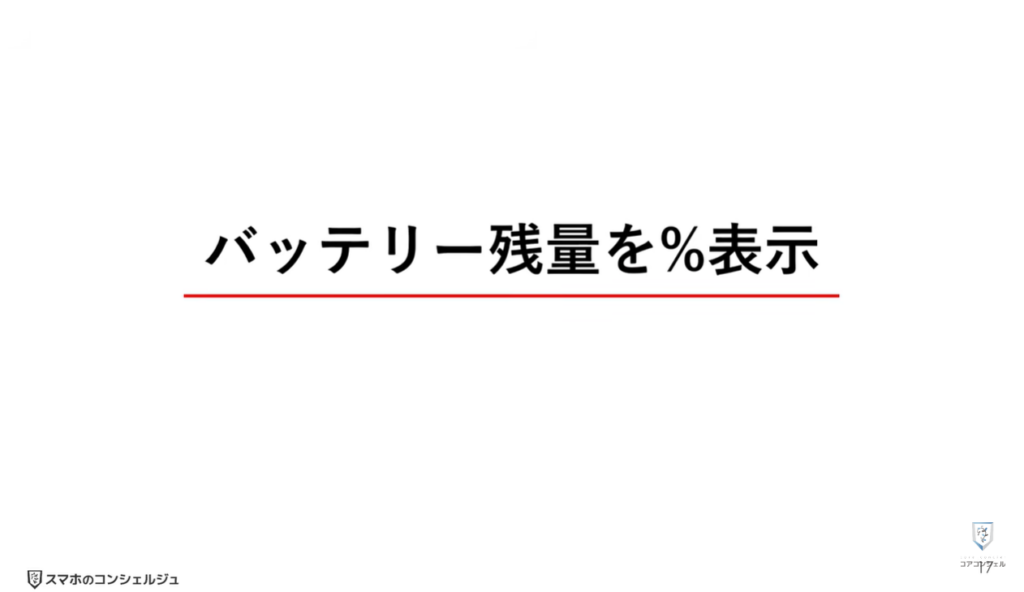 AQUOSシリーズのスマホのおすすめ設定：バッテリー残量を％表示