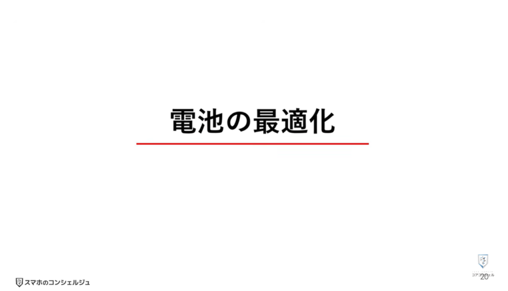 AQUOSシリーズのスマホのおすすめ設定：電池の最適化