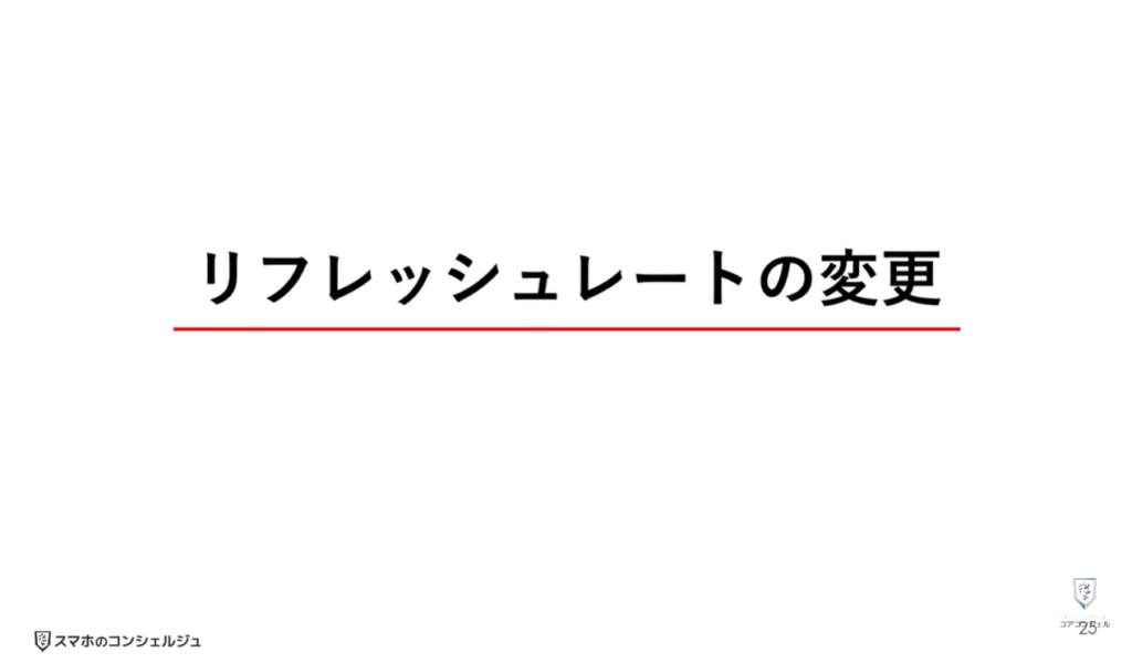 AQUOSシリーズのスマホのおすすめ設定：リフレッシュレートの変更