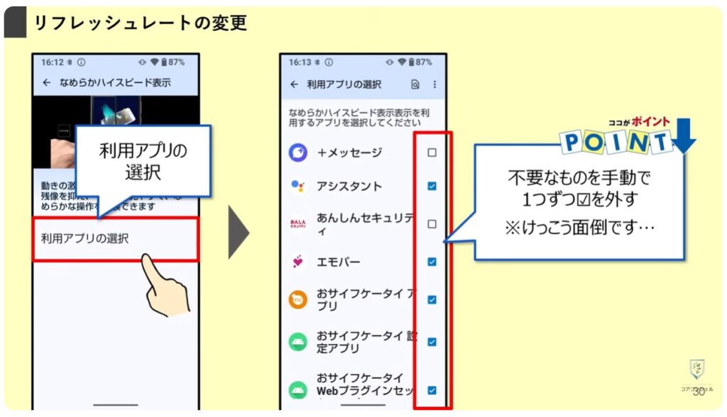 AQUOSシリーズのスマホのおすすめ設定：リフレッシュレートの変更