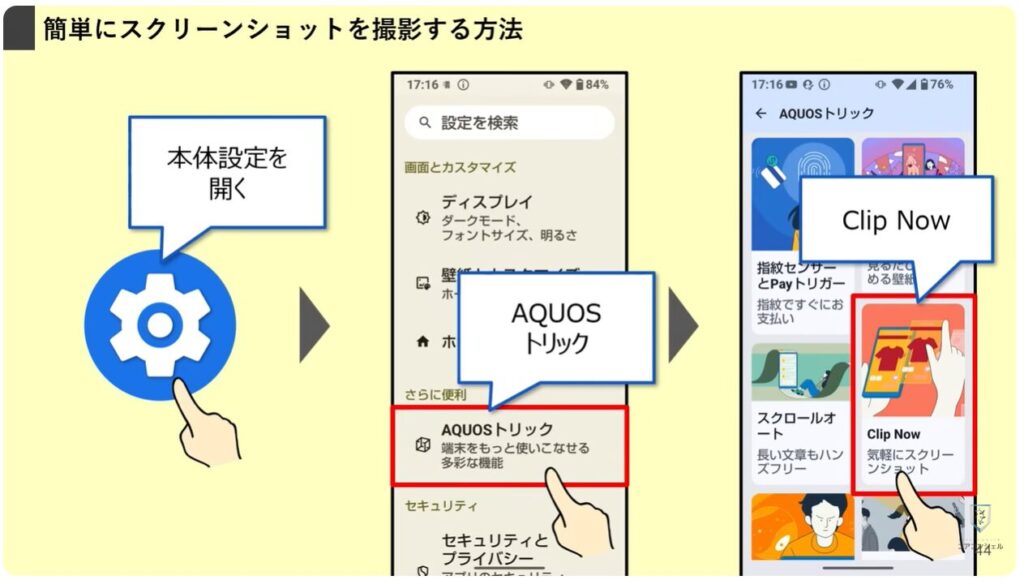 AQUOSシリーズのスマホのおすすめ設定：簡単なスクリーンショット撮影方法