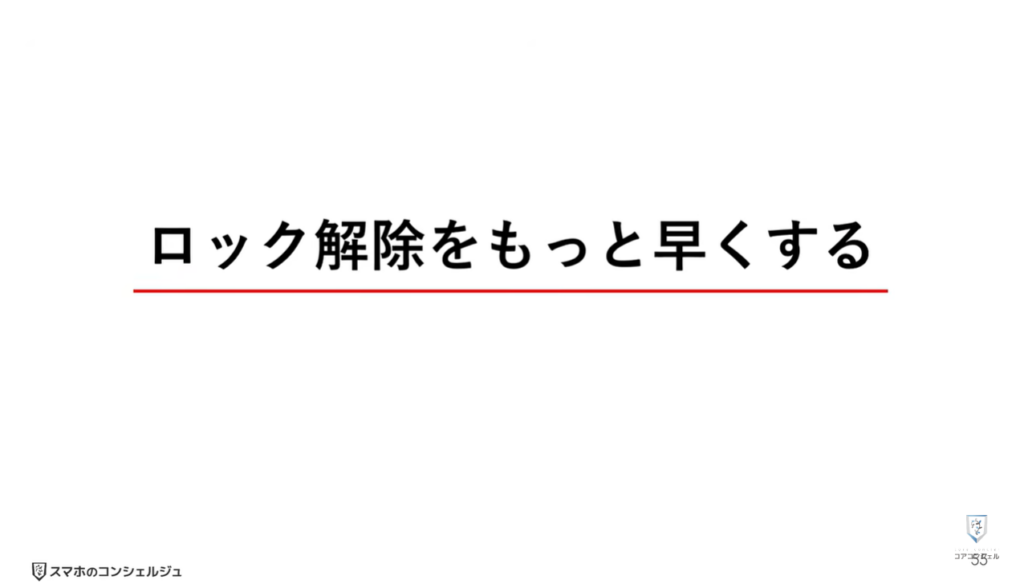 AQUOSシリーズのスマホのおすすめ設定：ロック解除をもっと早くする設定