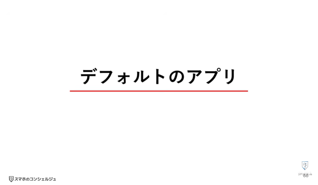 AQUOSシリーズのスマホのおすすめ設定：デフォルトのアプリの変更