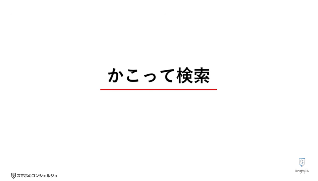 AQUOSシリーズのスマホのおすすめ設定：かこって検索