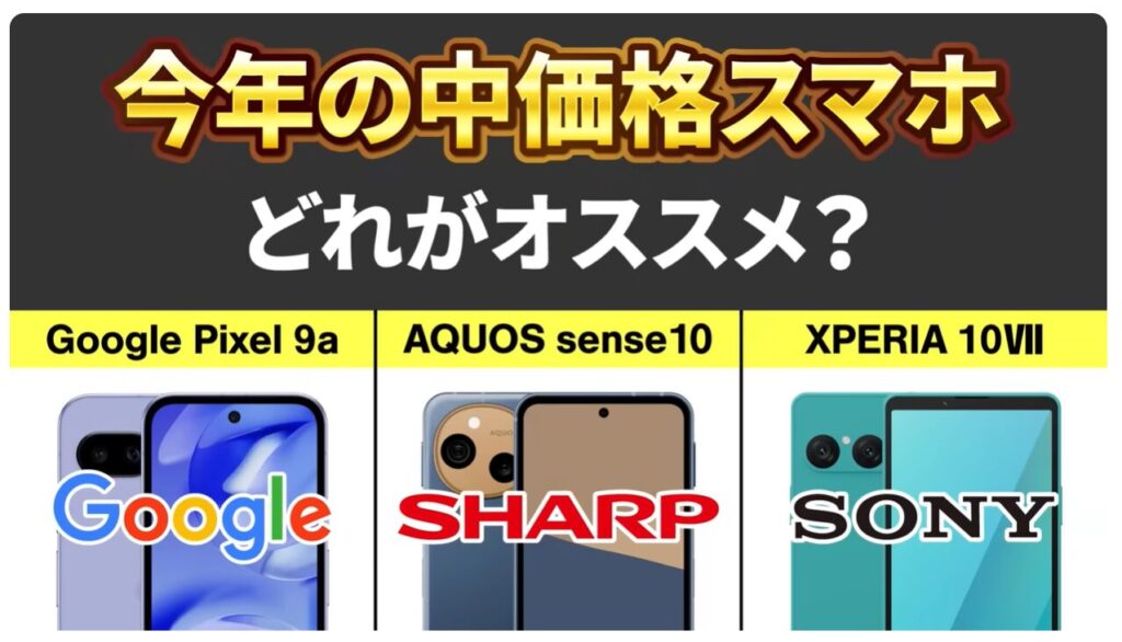 中価格スマホはどれを選ぶべき？