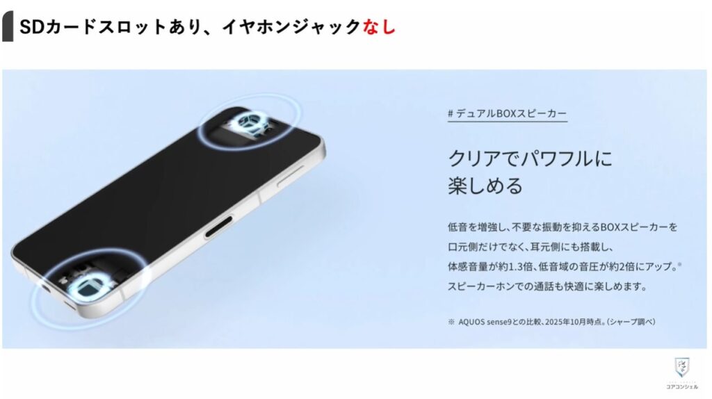 AQUOS sense10発表：イヤホンジャックやスピーカー性能