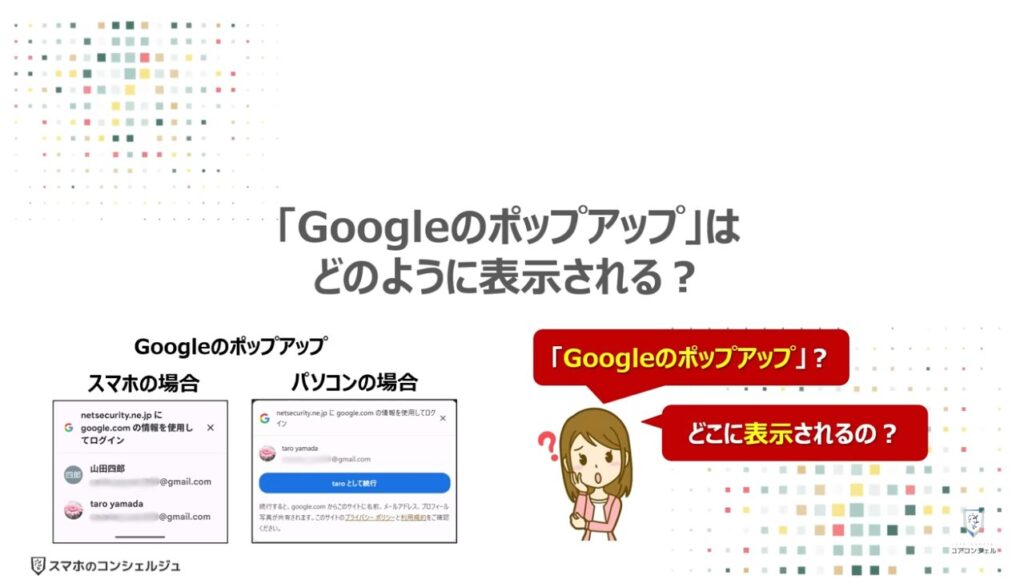 Googleのポップアップの正体（危険な理由と表示させない方法）：「Googleのポップアップ」はどのように表示される？