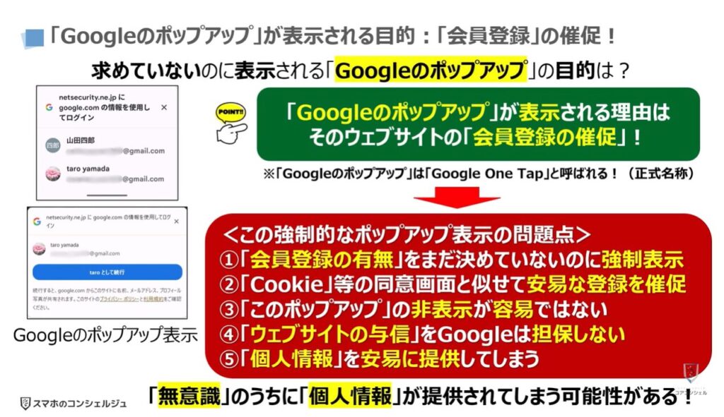 Googleのポップアップの正体（危険な理由と表示させない方法）：「Googleのポップアップ」が表示される目的は「会員登録」の催促！