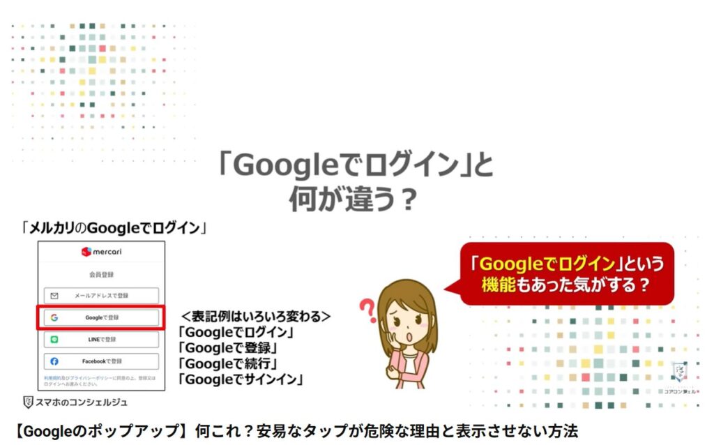 Googleのポップアップの正体（危険な理由と表示させない方法）：「Googleでログイン」と何が違う？