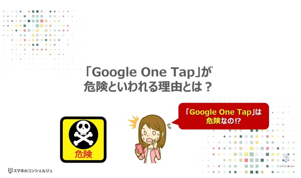 Googleのポップアップの正体（危険な理由と表示させない方法）：「Google One Tap」が危険といわれる理由とは？