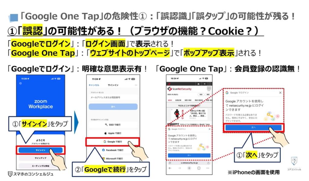 Googleのポップアップの正体（危険な理由と表示させない方法）：「Google One Tap」の危険性①「誤認識」「誤タップ」の可能性が残る！