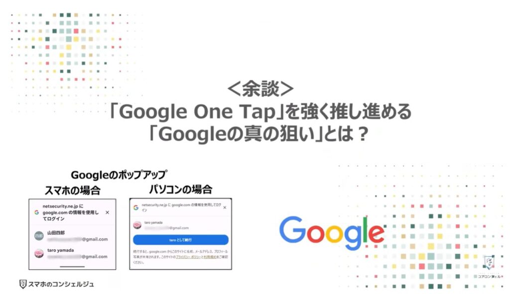 Googleのポップアップの正体（危険な理由と表示させない方法）：＜余談＞「Google One Tap」を強く推し進める「Googleの真の狙い」とは？