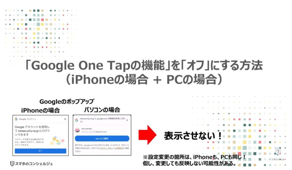 Googleのポップアップの正体（危険な理由と表示させない方法）：「Google One Tap」の機能を「オフ」にする方法（iPhoneの場合 + PCの場合）