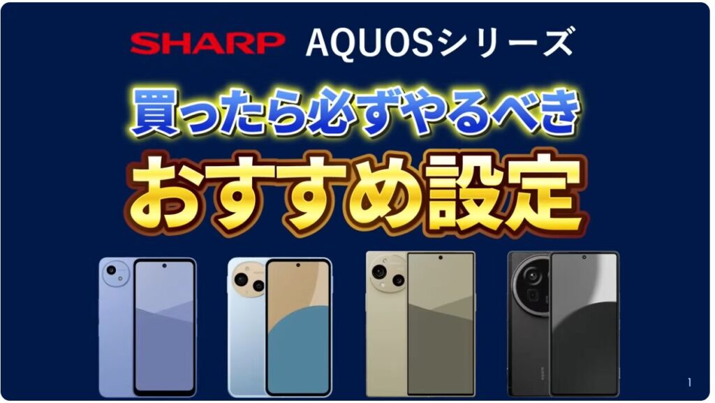 AQUOSシリーズのスマホのおすすめ設定