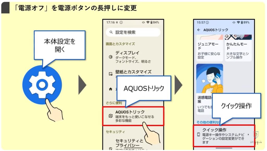 AQUOSシリーズのスマホのおすすめ設定:電源メニューの表示方法を変更