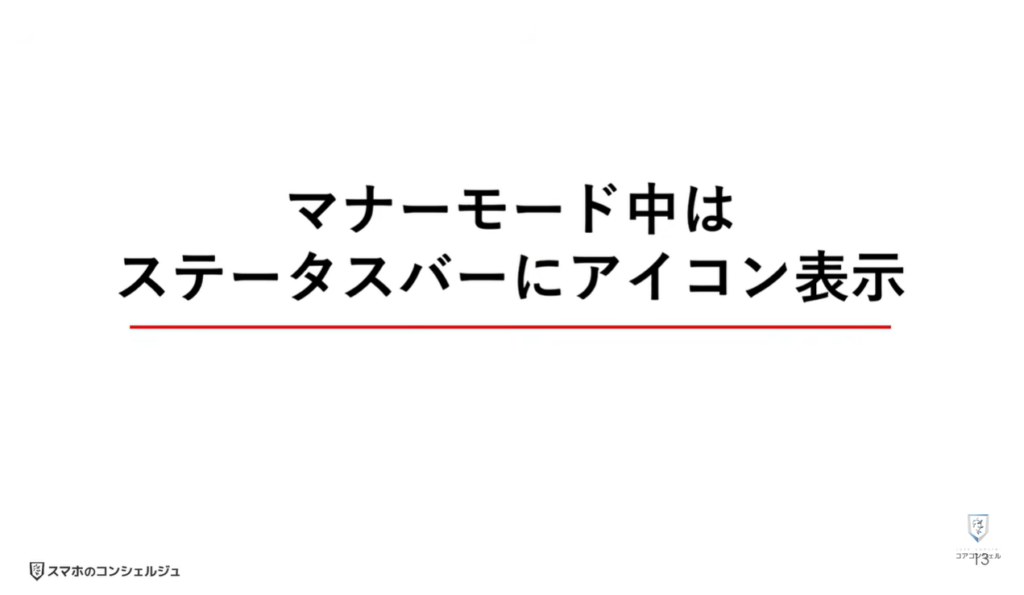 AQUOSシリーズのスマホのおすすめ設定:マナーモードのアイコンを表示する方法