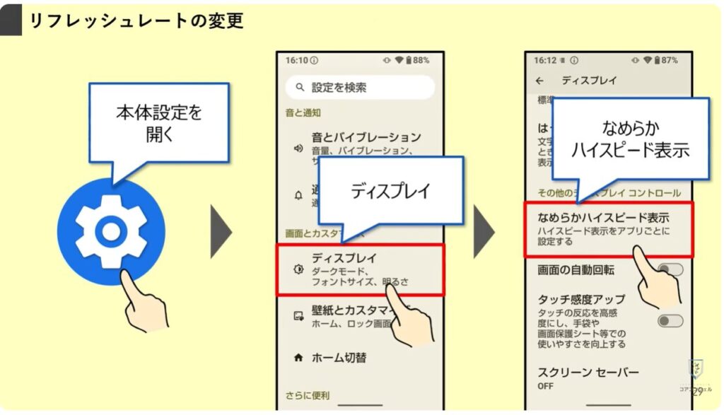 AQUOSシリーズのスマホのおすすめ設定:リフレッシュレートの変更