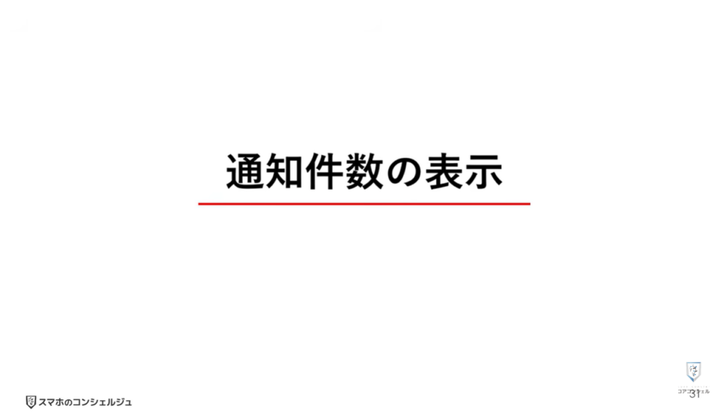 AQUOSシリーズのスマホのおすすめ設定:アプリの通知件数を表示する方法