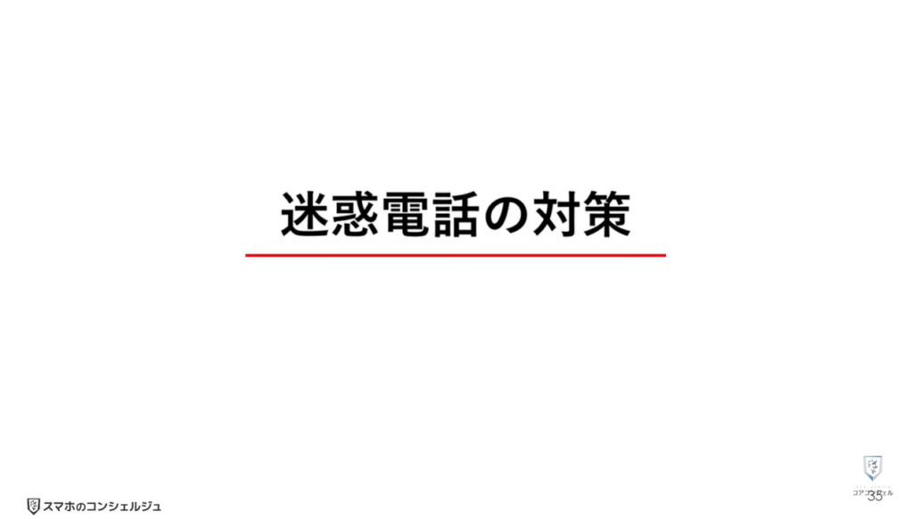 AQUOSシリーズのスマホのおすすめ設定:迷惑電話の対策