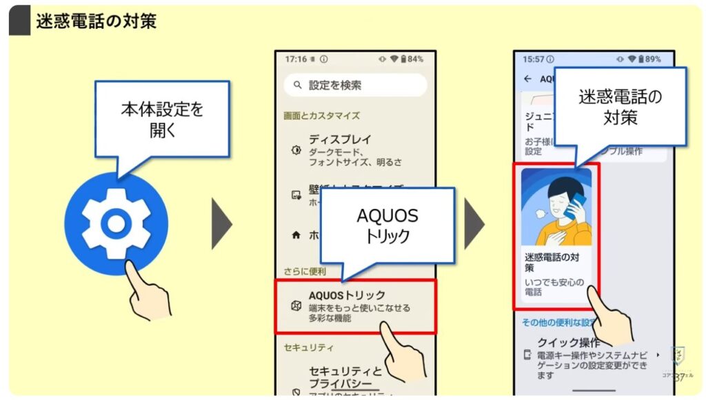AQUOSシリーズのスマホのおすすめ設定:迷惑電話の対策