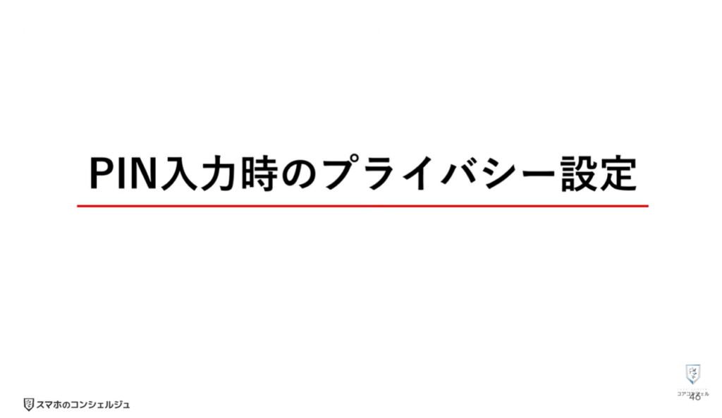 AQUOSシリーズのスマホのおすすめ設定:PIN入力時のプライバシー設定