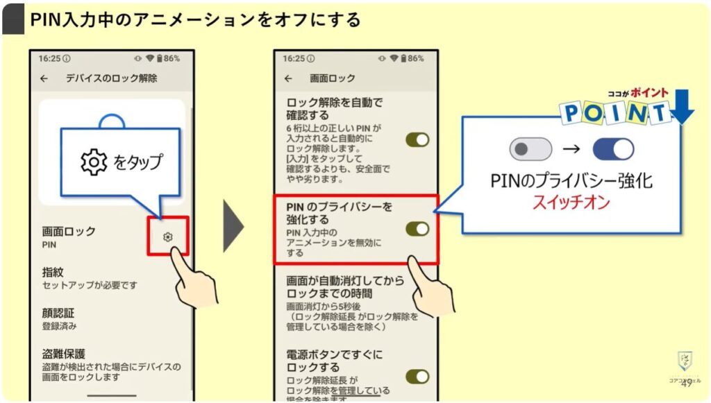 AQUOSシリーズのスマホのおすすめ設定:PIN入力時のプライバシー設定