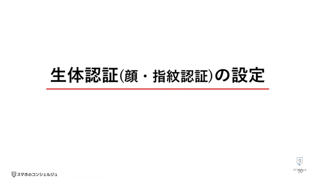 AQUOSシリーズのスマホのおすすめ設定:生体認証(顔/指紋)の設定