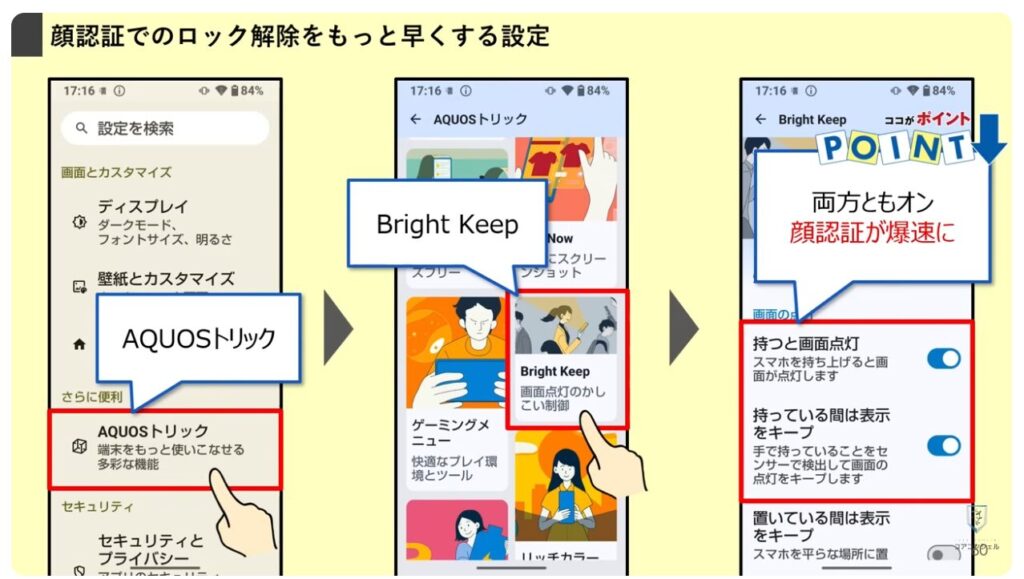 AQUOSシリーズのスマホのおすすめ設定:ロック解除をもっと早くする設定