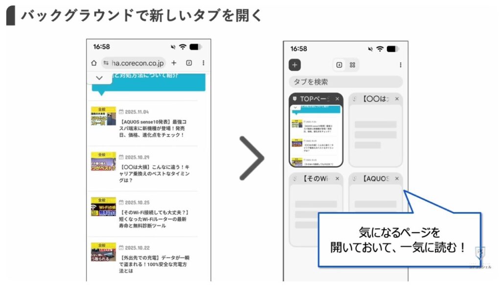 長押しでできる便利技：リンクを長押しして必要なページを一気読み