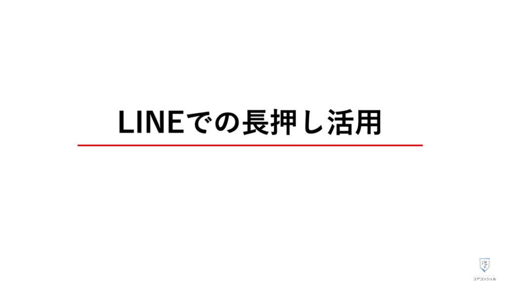 長押しでできる便利技：＜LINE＞