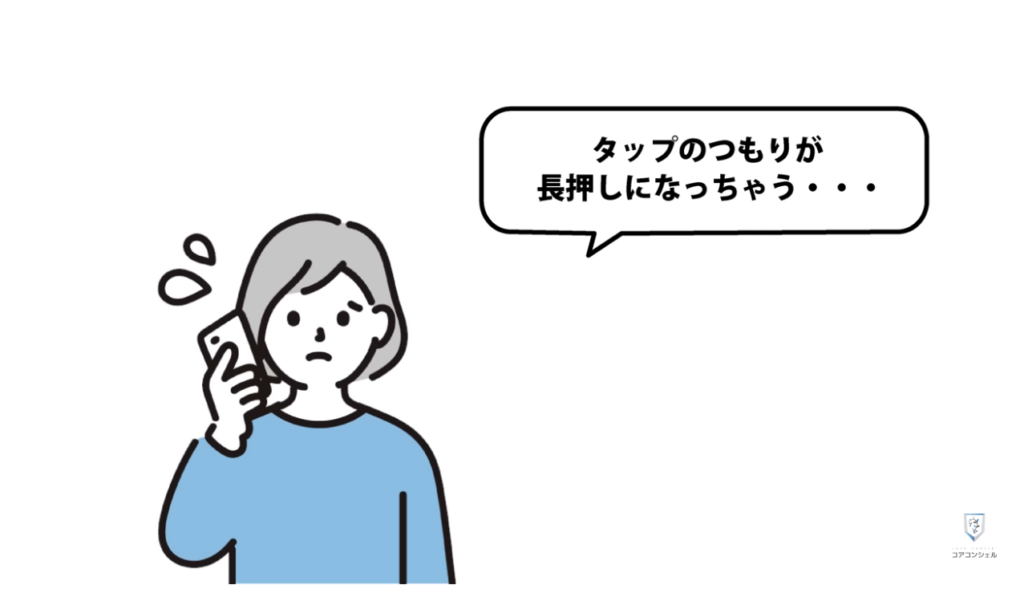 長押しでできる便利技：タップが長押しと誤判定されてしまう場合