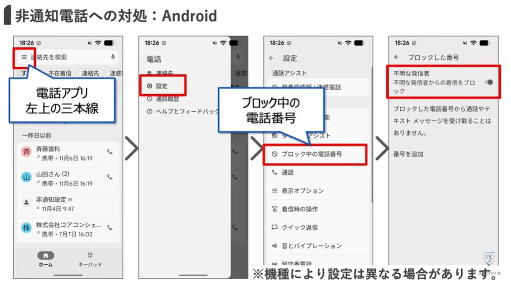 【これだけはやって！】0800から始まる番号や深夜のワンギリの正体と対処方法：非通知に対処する設定（Android）