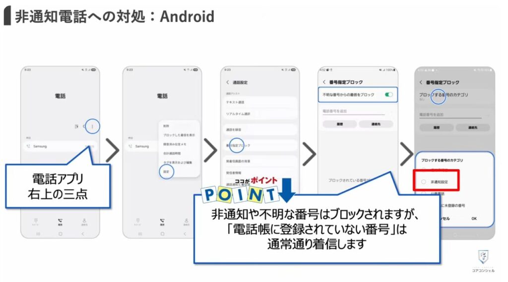 【これだけはやって！】0800から始まる番号や深夜のワンギリの正体と対処方法：非通知に対処する設定（Android）