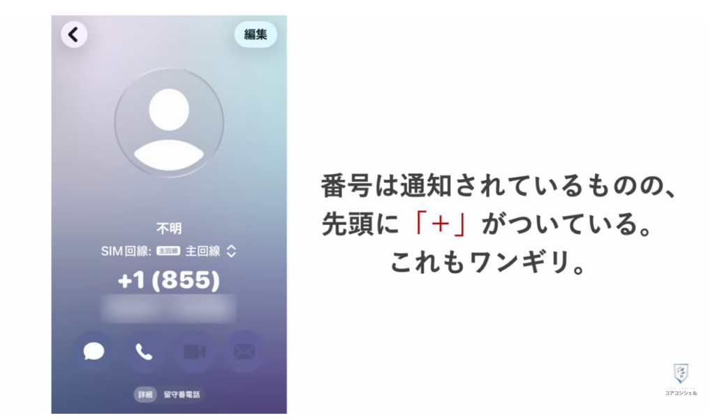 【これだけはやって！】0800から始まる番号や深夜のワンギリの正体と対処方法：番号の先頭に「＋」のついたワンギリ