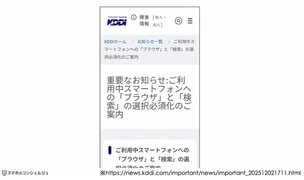 スマホ新法がいよいよ完全執行