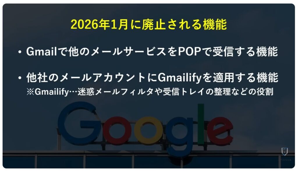 Gmailが受信できなくなる：2026年1月にサポート終了する機能の詳細