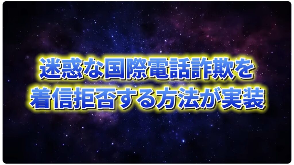 不明な国際電話や詐欺の電話を一括でブロック