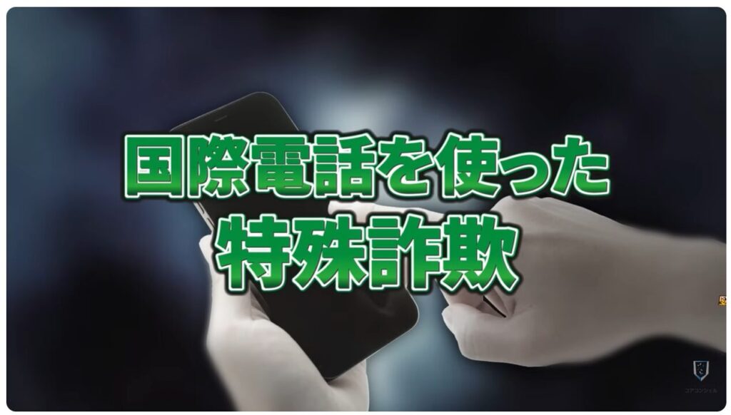 不明な国際電話や詐欺の電話を一括でブロック:国際電話を使った特殊詐欺の実態
