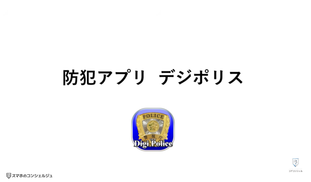 不明な国際電話や詐欺の電話を一括でブロック:防犯アプリ「デジポリス」について