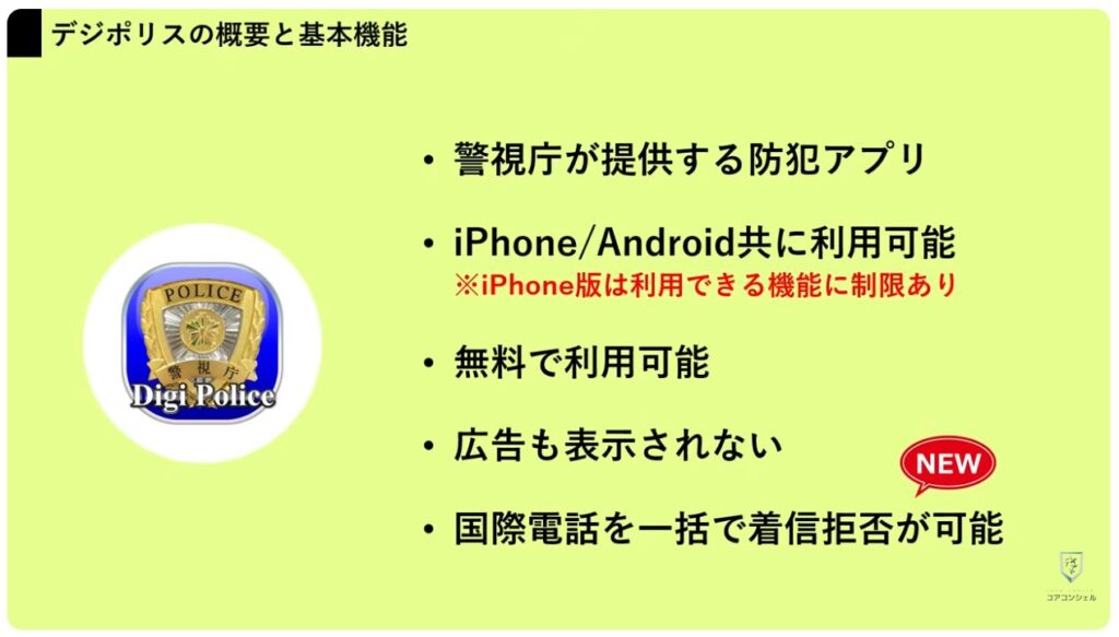 不明な国際電話や詐欺の電話を一括でブロック:防犯アプリ「デジポリス」について